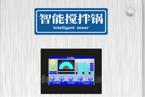 集攪拌與炒菜于一體的智能設(shè)備，一機(jī)兩用，雙管其下！
