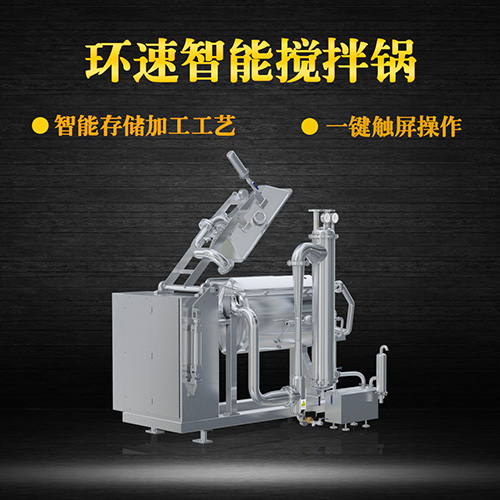 真空臥式攪拌鍋，智能操控