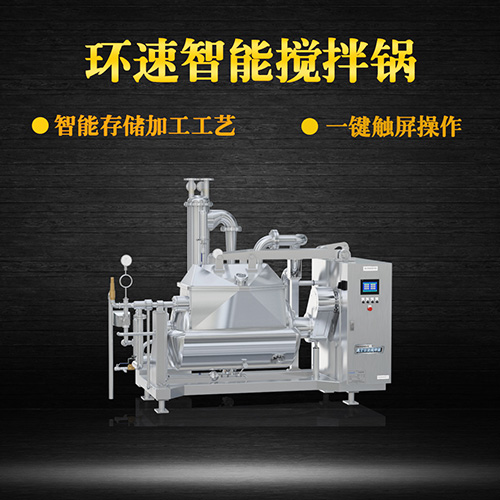 真空智能攪拌鍋，一鍵觸屏操作