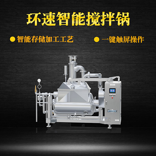 真空智能攪拌鍋，一鍵觸屏操作