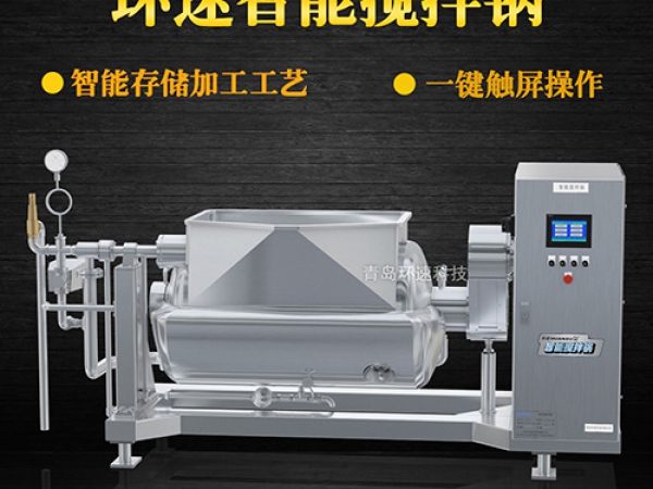 環(huán)速智能攪拌鍋，一鍵觸屏操作，環(huán)速智能攪拌鍋