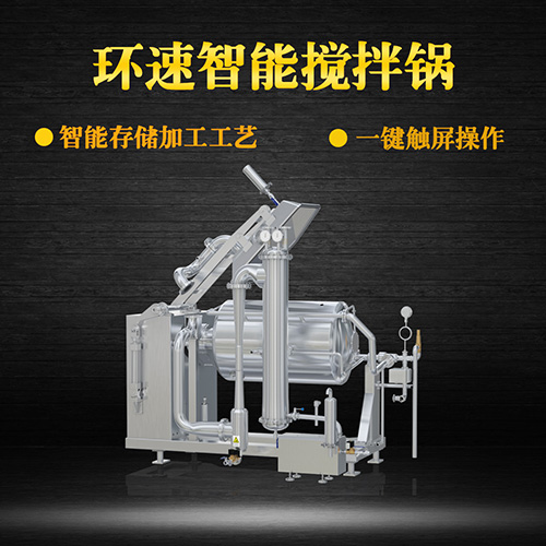 臥式真空攪拌鍋，一鍵觸屏操作，臥式真空攪拌鍋