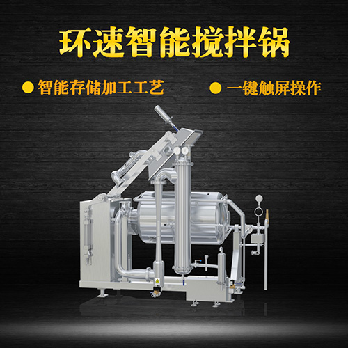 不銹鋼真空攪拌鍋，一鍵觸屏操作，不銹鋼真空攪拌鍋