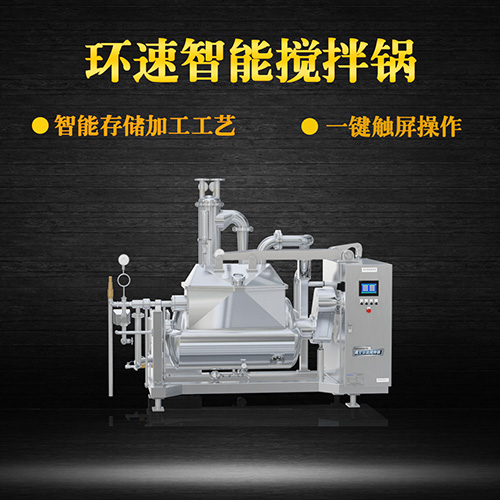 真空攪拌鍋，一鍵觸屏操作，真空攪拌鍋