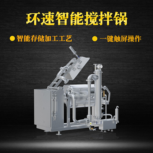 環(huán)速真空加熱攪拌鍋，受熱均勻，一鍵觸屏操作