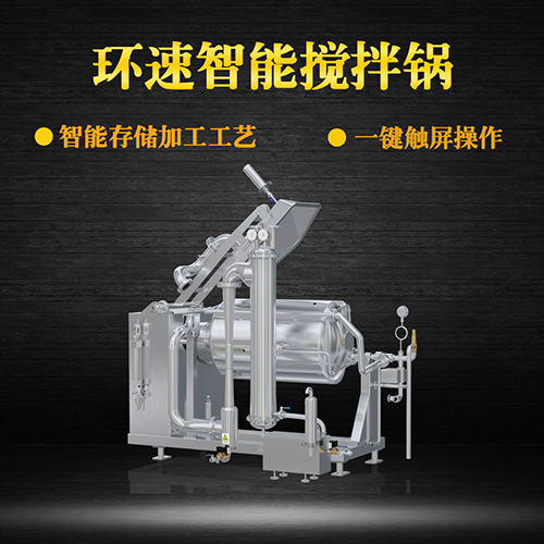 環(huán)速真空加熱攪拌鍋，受熱均勻，一鍵觸屏操作