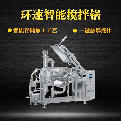 環(huán)速真空加熱攪拌鍋，受熱均勻，一鍵觸屏操作