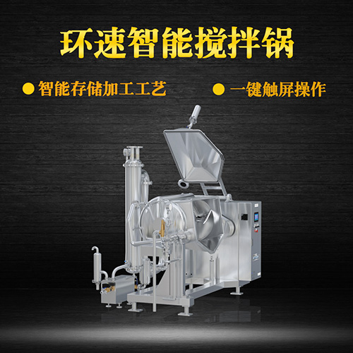食品真空攪拌鍋，受熱均勻，一鍵觸屏操作
